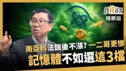 [Highlights] Nanya Technology's stock price fell instead of rising after its announcement? Tsai M...