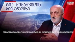 აშშ-რუსეთის ახალი პოლიტიკური და ეკონომიკური ურთიერთობები 16.10.2026