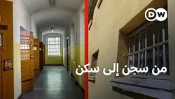 طلاب يعيشون في سجن سابق بألمانيا مقابل مبلغ زهيد | صنع في ألمانيا