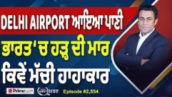Khabar Di Khabar (2,553) | Delhi AIRPORT ਆਇਆ ਪਾਣੀ , ਭਾਰਤ ‘ਚ ਹੜ੍ਹ ਦੀ ਮਾਰ ਕਿਵੇਂ ਮੱਚੀ ਹਾਹਾਕਾਰ