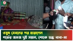 ওষুধ সেবনের পর হারালেন গর্ভের জমজ দুই সন্তান, শো'কে স্তব্ধ বাবা-মা | Gazipur | Pregnancy | News