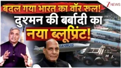 Indian Army Big Action: बदल गया भारत का वॉर रूल! दुश्मन की बर्बादी का नया ब्लूप्रिंट! | Pakistan