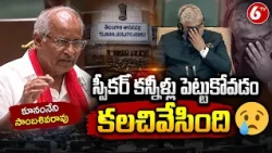 స్పీకర్ కన్నీళ్లు పెట్టుకోవడం కలచివేసింది కూనంనేని సాంబశివరావు;Gaddam Prasad Kumar| 6TV