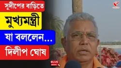 Dilip Ghosh | Suvendu Adhikari | সুদীপের বাড়িতে মুখ্যমন্ত্রী, যা বললেন... দিলীপ ঘোষ