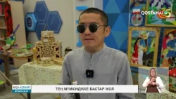 Тең мүмкіндікке бастар жол