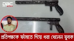 মানিকগঞ্জে অস্ত্র দিয়ে প্রতিপক্ষকে ফাঁসাতে গিয়ে ফেঁসে গেলেন নিজেরাই, গ্রেপ্তার ১ | DBC NEWS