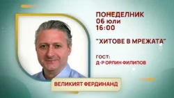 ГЛЕДАЙТЕ В ПОНЕДЕЛНИК, 06 ЮЛИ - СПЕЦИАЛНИТЕ ГОСТИ В ПРЕДАВАНИЯТА НА ТЕЛЕВИЗИЯ "БЪЛГАРИЯ 24"