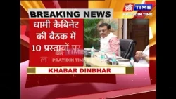 धामी कैबिनेट की बैठक में 10 प्रस्तावों पर लगी मुहर