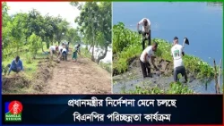 দল বেঁধে উত্তরা লেক পাড়ের ওয়াকওয়ে পরিষ্কার করলেন বিএনপি নেতা-কর্মীরা