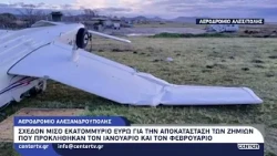 Αεροδρόμιο Αλεξανδρούπολης: 492.000€ για αποκατάσταση ζημιών από την κακοκαιρία – Έργα σε 20 ημέρες