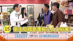【樓上樓下】EP15精華－食安稽查開罰危機！衛生局突襲查獲盲區過期品，家寶面臨高額罰鍰陷兩難...