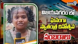 విజయనగరం లో ఘనంగా స్వాతంత్ర దినోత్సవ సంబరాలు | Independence Day | Prime9 News