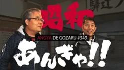 Angya de Gozaru!! #349 Showa Angya!! (Aired January 26, 2025)