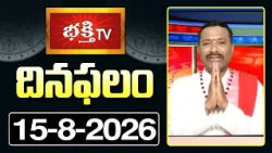 దినఫలం | 15th August 2026 | Daily Horoscope | Horoscope by Sri Rayaprolu MallikarjunaSarma