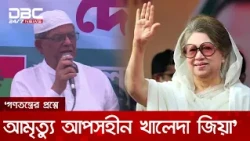 'বারবার দেশে গণতন্ত্র ফিরিয়ে এনেছেন বেগম খালেদা জিয়া' | DBC NEWS