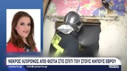 Νεκρός 92χρονος από φωτιά στο σπίτι του στους Κήπους Έβρου