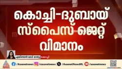 കൊച്ചി - ദുബായ് സ്പൈസ് ജെറ്റ് വിമാനം വൈകുന്നു; വിമാനത്താവളത്തിലെത്തിയ യാത്രക്കാർ പ്രതിസന്ധിയിൽ