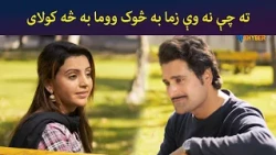 ته چې نه وې زما به څوک ووما به څه کولای || Pasto Drama || Haya || AVT Khyber