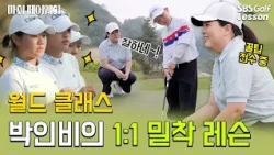 [My Fairway] Inbee Park's Special Coaching! The 'First Thing' She Taught Aspiring Young Golfers? ...