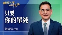 Prayer Army 9/3/2026 ~ Just Your Sincerity | Liu Zhen-Yang (Worship: Nothing Is Too Difficult For...
