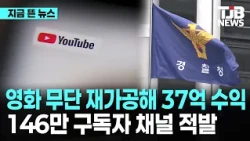 영화 무단 재가공해 37억 수익… 146만 구독자 채널 적발｜ TJB 대전·세종·충남뉴스