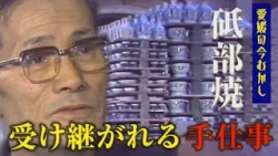 [Ehime: Past and Present] The Legacy of Handmade Tobe Ware: A Turning Point During the Post-War R...