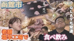 【GLAYも常連】函館市で福地アナ飲んで食べまくり！老舗の塩辛工場で伝統の味を食べ比べ&北海道最古の神社に伝わる義経伝説とは？【しあわせ散歩】