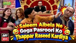 ‎Saleem Albela Ne Goga Pasroori Ko Thappar Raseed Kardiya