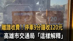 Is this correct? Parking for 9 minutes costs NT$120. Transportation Bureau: Due to "crossing dist...