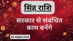 AAJTAK 2 । 28 OCTOBER 2026 । AAJ KA RASHIFAL । आज का राशिफल । सिंह राशि । LEO । Daily Horoscope