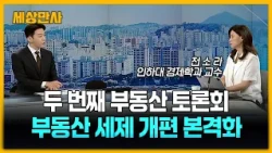 한 총리 "가계 순자산 중 부동산 비중 71.9%…해결책 마련에 큰 책임감" [세상만사] #한성숙국무총리 #부동산국민대토론회 #대출문제 #세제개편