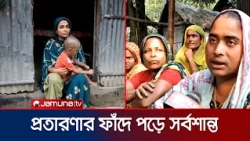 ডলারের প্রলোভনে পড়ে নেত্রকোণায় সর্বশান্ত অনেকে, উল্টো আসামি | Netrokona Scammer | Jamuna TV