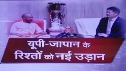 यूपी-जापान के रिश्तों में उड़ान,  नई तकनीक का बड़ा सेंटर होगा विकसित | TOTALTV