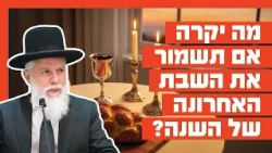 Rabbi Zamir Cohen – What happens if you keep the last Shabbat of the year?