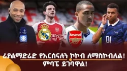 ሪያልማድሪድ የአርሰናሉን ኮኮብ ለማስኮብለል! ምባፔ ይገባዋል!