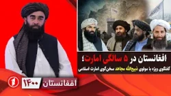 امارت ۵ ساله شد؛ گفتگوی ویژه با مولوی ذبیح‌الله مجاهد سخن‌گوی امارت اسلامی|| افغانستان ۱۴۰۰