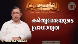 The Significance of the Lord's Supper | Koodarangalil Paarth | Pr. Raju Poovakala | Ep 181