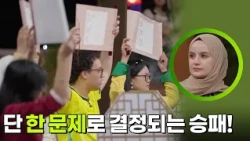 단 한 문제로 승패가 결정된다! [2026 퀴즈온코리아] | KBS 261009 방송