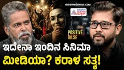 ಸೋಷಿಯಲ್ ಮೀಡಿಯಾ ಸಿನಿಮಾ ಪತ್ರಿಕೋದ್ಯಮವನ್ನು ನುಂಗಿಬಿಟ್ಟಿದೆಯಾ? | Positive Pulse | Jogi Girish Rao Hatwar