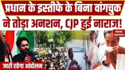 CJP Protest-Sonam Wangchuk Hunger Strike: 26 दिन बाद सोनम वांगचुक ने तोड़ा अनशन, CJP का प्लान क्या?