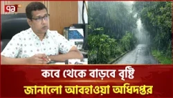 কবে থেকে আবারও বাড়বে বৃষ্টি, জানালো আবহাওয়া অধিদপ্তর | Weather | Rain | Ekattor TV