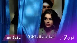 مسلسل الملك والملكة 3 الحلقة 49 كاملة | مواجهة قوية بين راني و فاسوندارا