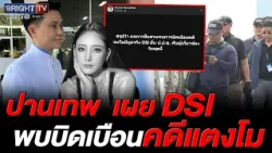Panthep Points to DSI Findings of Tangmo Case Obstruction, Set to Refer Case to NACC for Prosecution