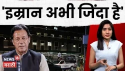 Pakistan Imran Khan News | इम्रान खान जिवंत आहेत! मग मृत्यूची अफवा कशी पसरली? | N18G