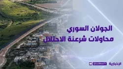 سوريا: الجولان جزء لا يتجزأ من أراضينا