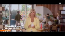 Πρώτος Καφές με τη Ζήνα - Έρχεται στο Star!