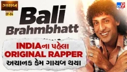 ‘અમ્મા દેખ તેરા મુંડા’ના ગાયક બાલી બ્રહ્મભટ્ટ સંગીત જગતમાંથી કેમ ગાયબ થયા? | TV9Gujarati