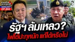 ดับไฟใต้! "โจทย์หิน" เลขาฯสมช.คนใหม่ ดึงสันติสุขกลับคืน? | คนดังนั่งเคลียร์ | 31 ส.ค. 69