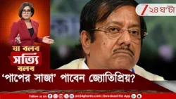 Kamduni Case | শ্মশানে তড়িঘড়ি! কামদুনিকাণ্ডে এবার পাপের সাজা পাবেন জ্যোতিপ্রিয় মল্লিক?