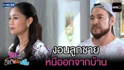 งอนลูกชาย หนีออกจากบ้าน | Highlight Ep.54 #รักแท้แม่ไม่ปลื้ม | 14 ส.ค. 69 | GMM25